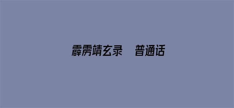 霹雳靖玄录  普通话